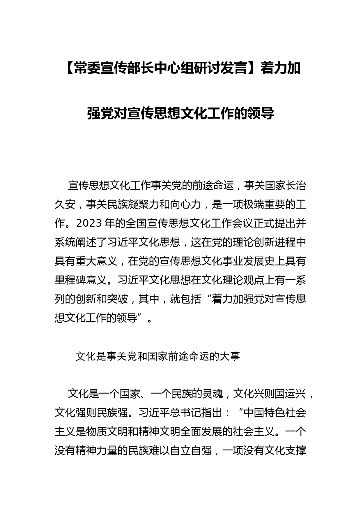 【常委宣传部长中心组研讨发言】着力加强党对宣传思想文化工作的领导_第1页