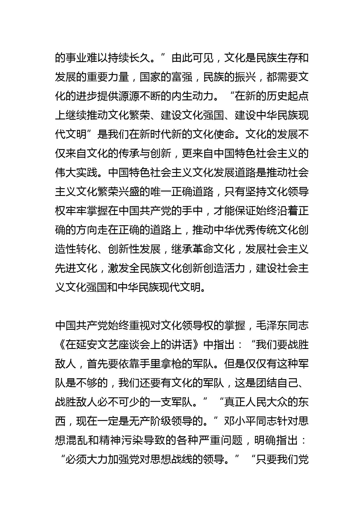 【常委宣传部长中心组研讨发言】着力加强党对宣传思想文化工作的领导_第2页