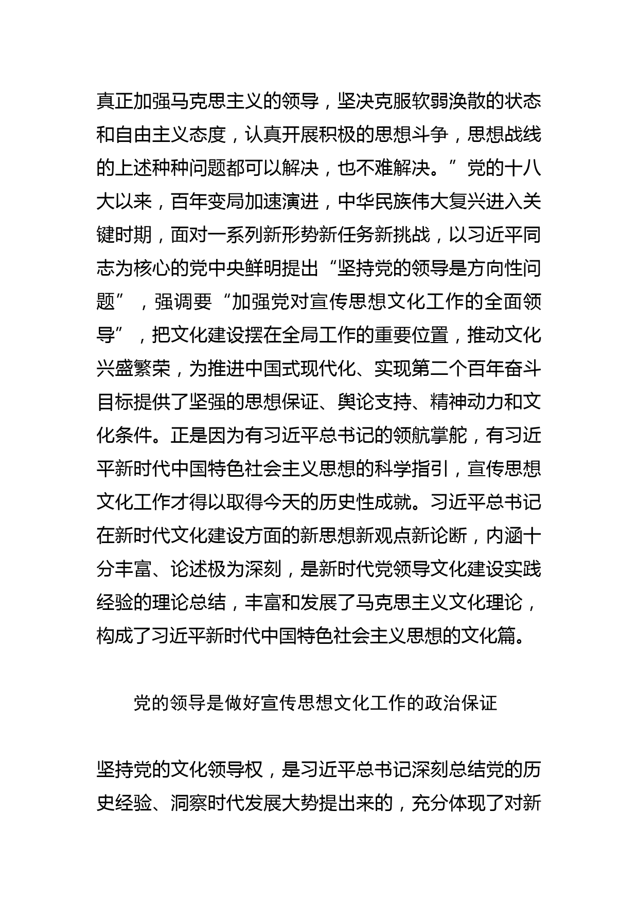 【常委宣传部长中心组研讨发言】着力加强党对宣传思想文化工作的领导_第3页