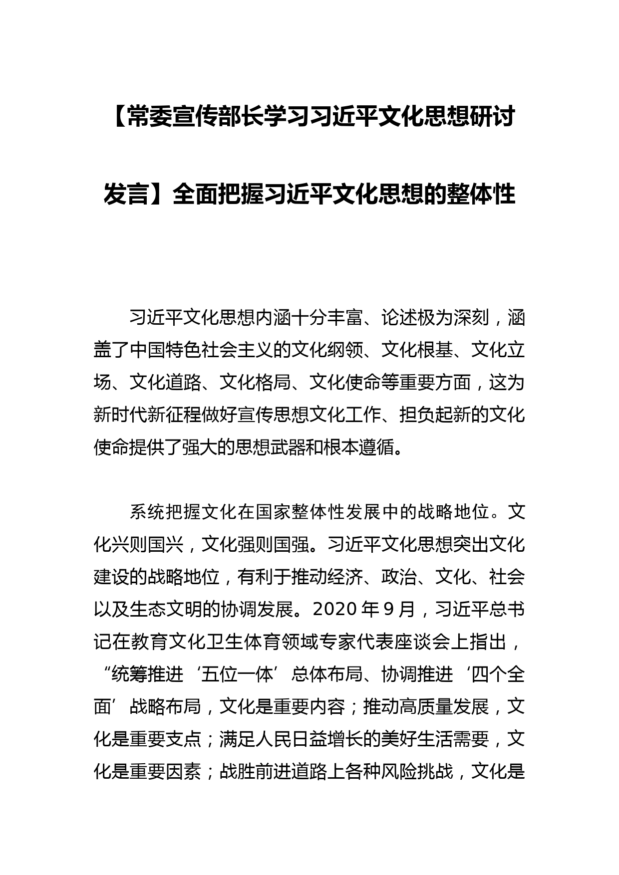 【常委宣传部长学习习近平文化思想研讨发言】全面把握习近平文化思想的整体性_第1页