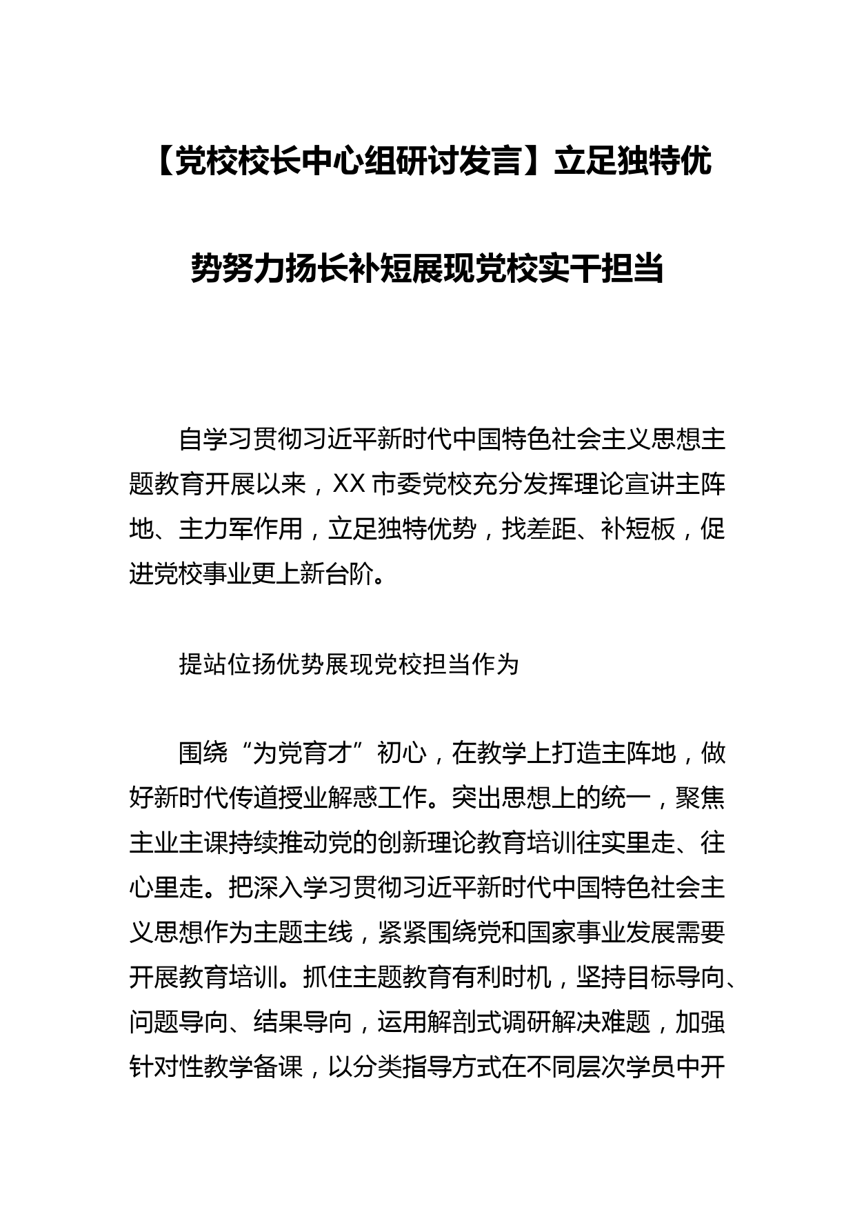 【党校校长中心组研讨发言】立足独特优势努力扬长补短展现党校实干担当_第1页