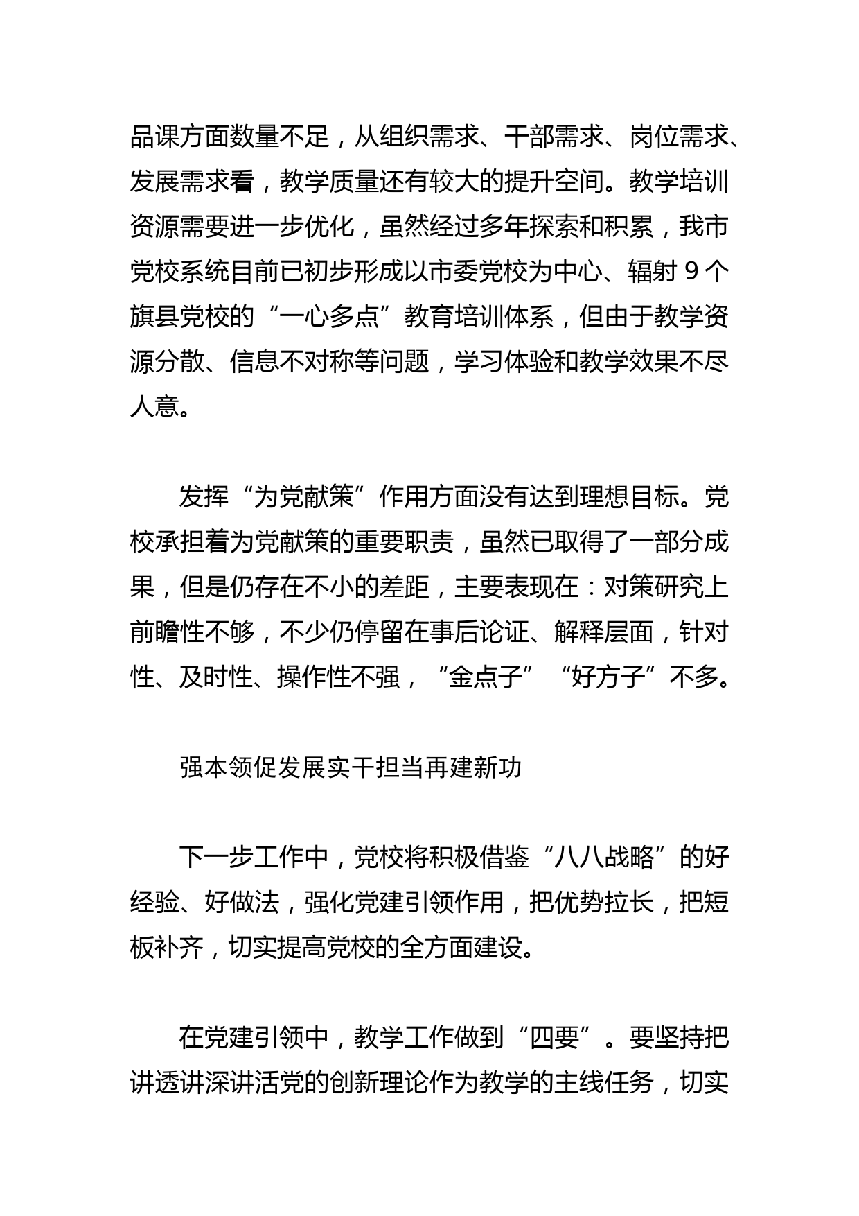 【党校校长中心组研讨发言】立足独特优势努力扬长补短展现党校实干担当_第3页