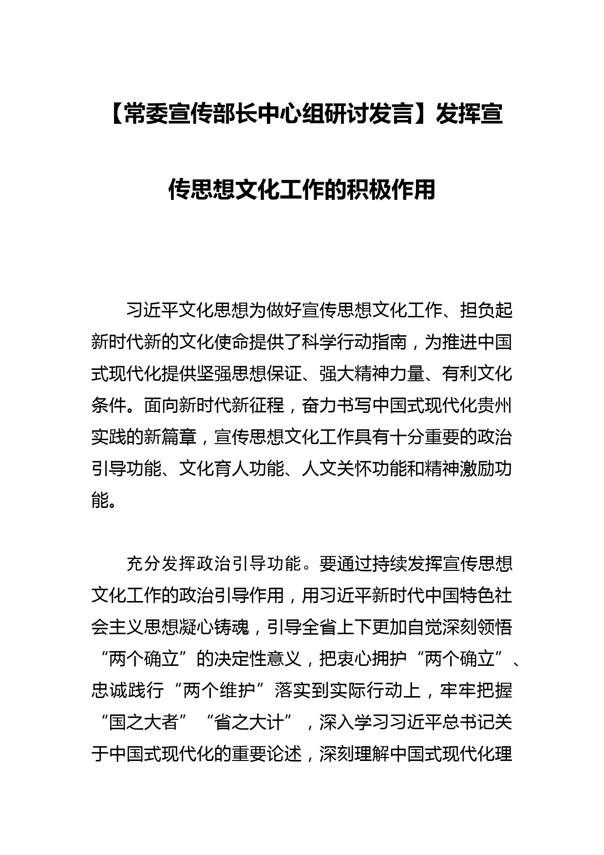 【常委宣传部长中心组研讨发言】发挥宣传思想文化工作的积极作用_第1页