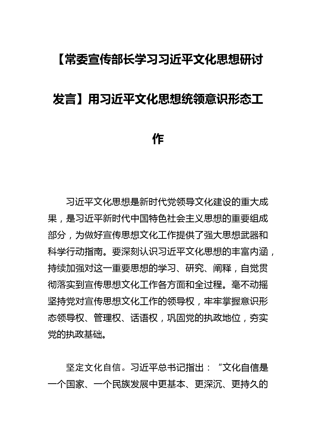 【常委宣传部长学习习近平文化思想研讨发言】用习近平文化思想统领意识形态工作_第1页