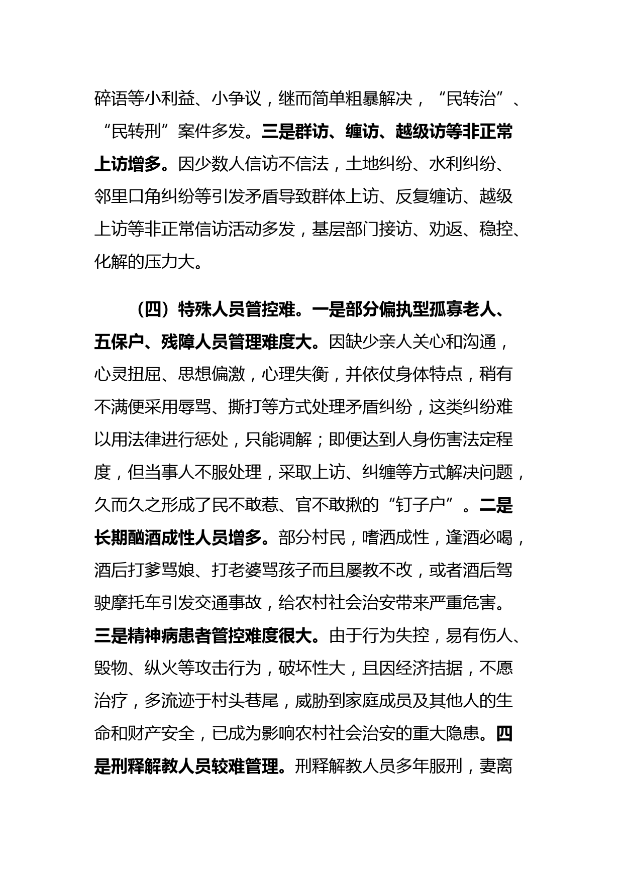 浅析当前社会治安管理的现状及治理对策_第3页