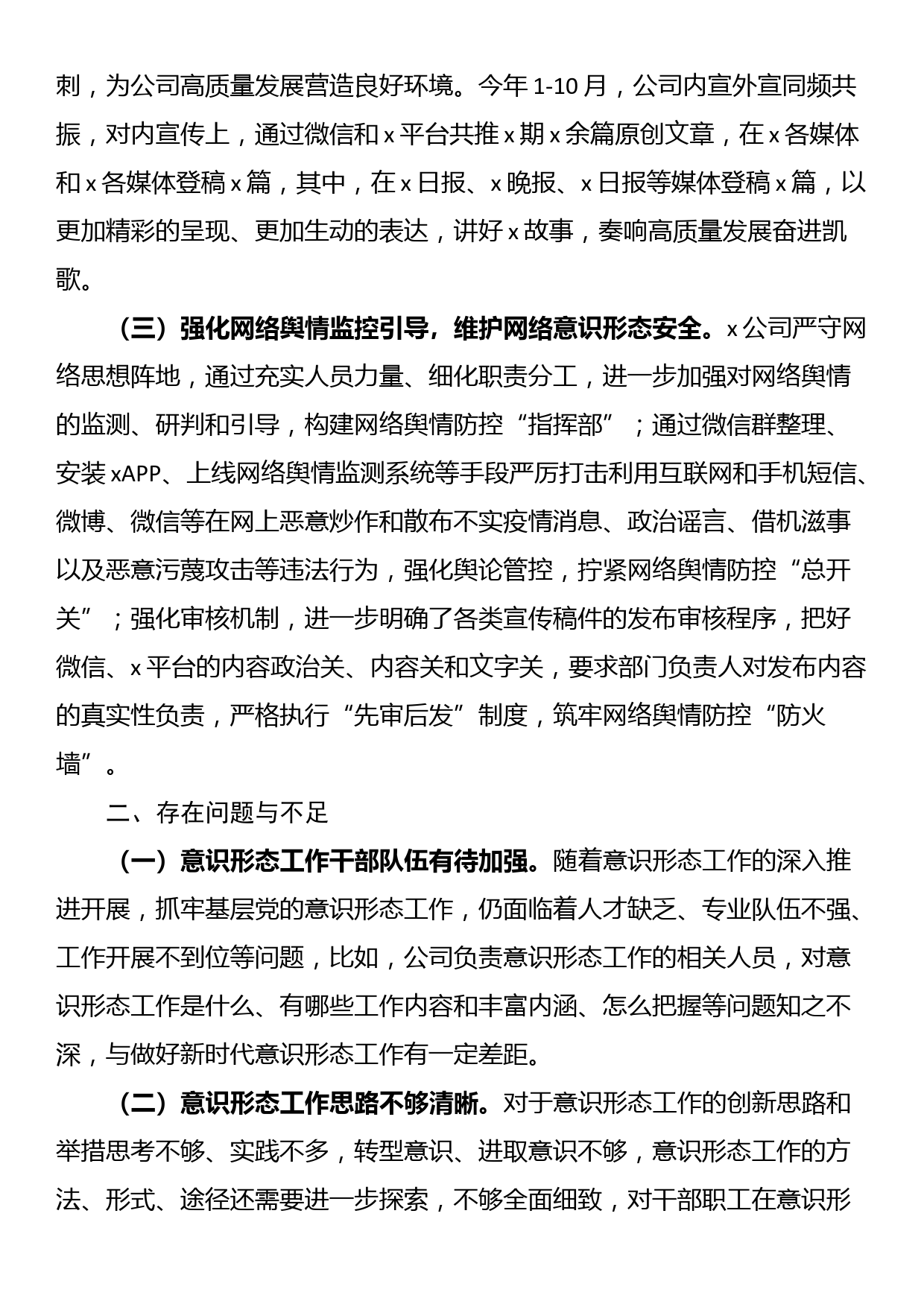 2023年公司履行意识形态责任制工作报告_第2页