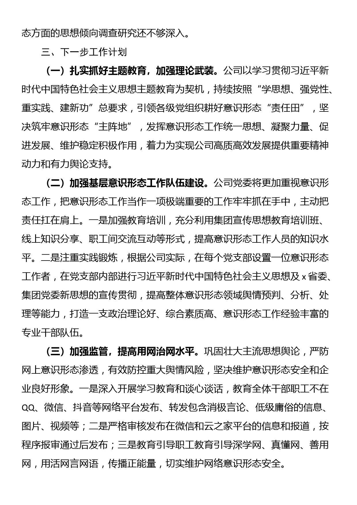 2023年公司履行意识形态责任制工作报告_第3页