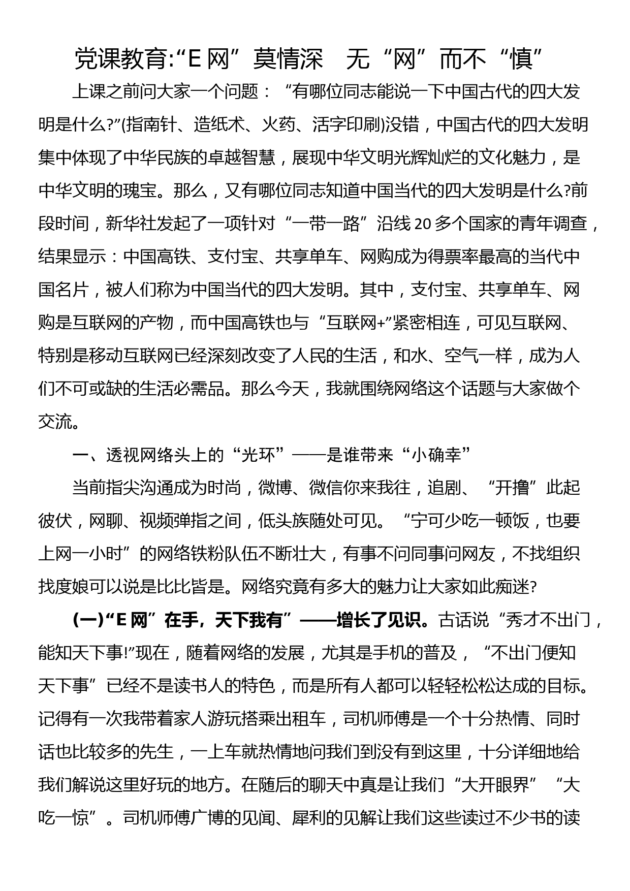 党课教育“E网”莫情深　无“网”而不“慎”_第1页