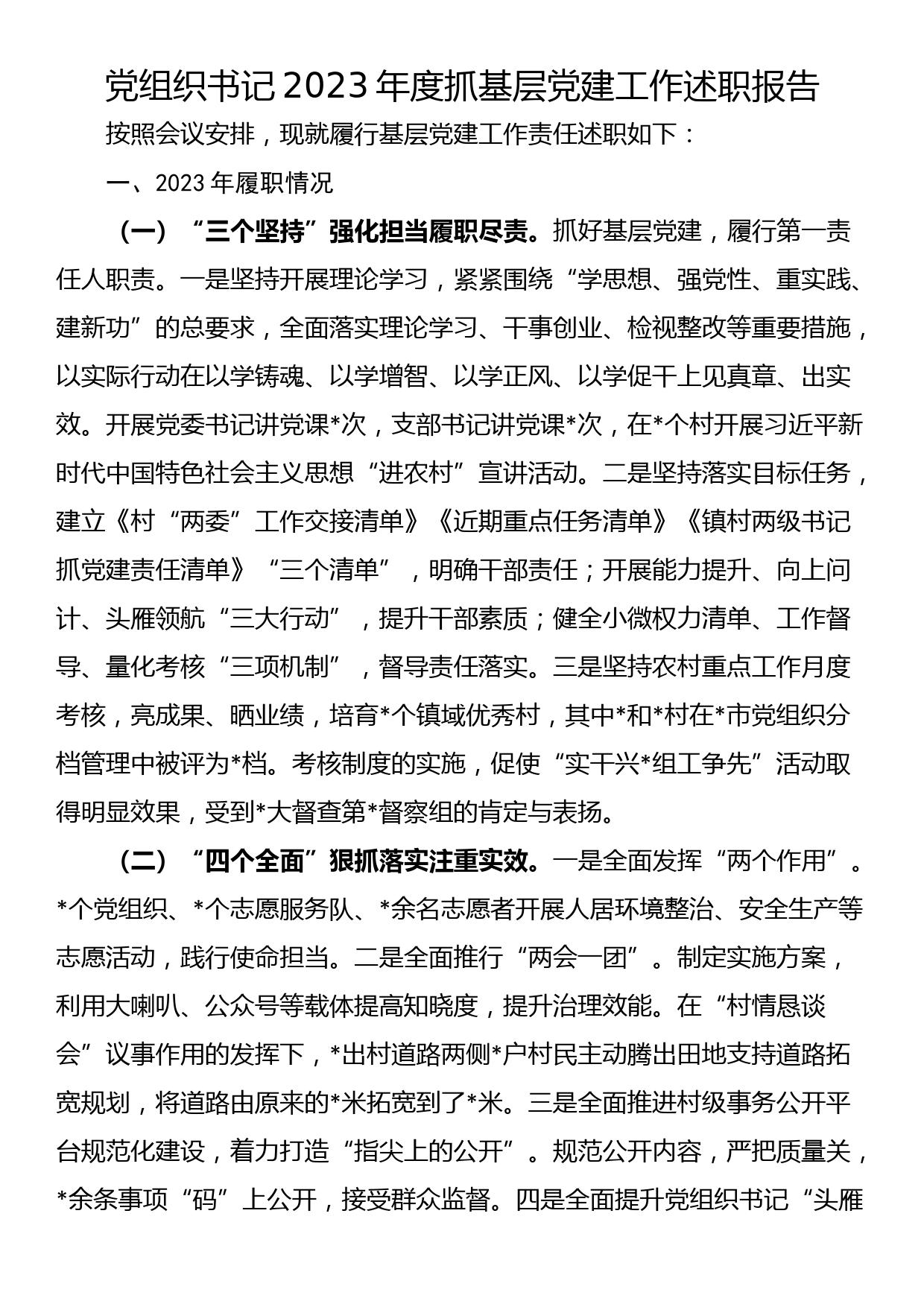 党组织书记2023年度抓基层党建工作述职报告_第1页