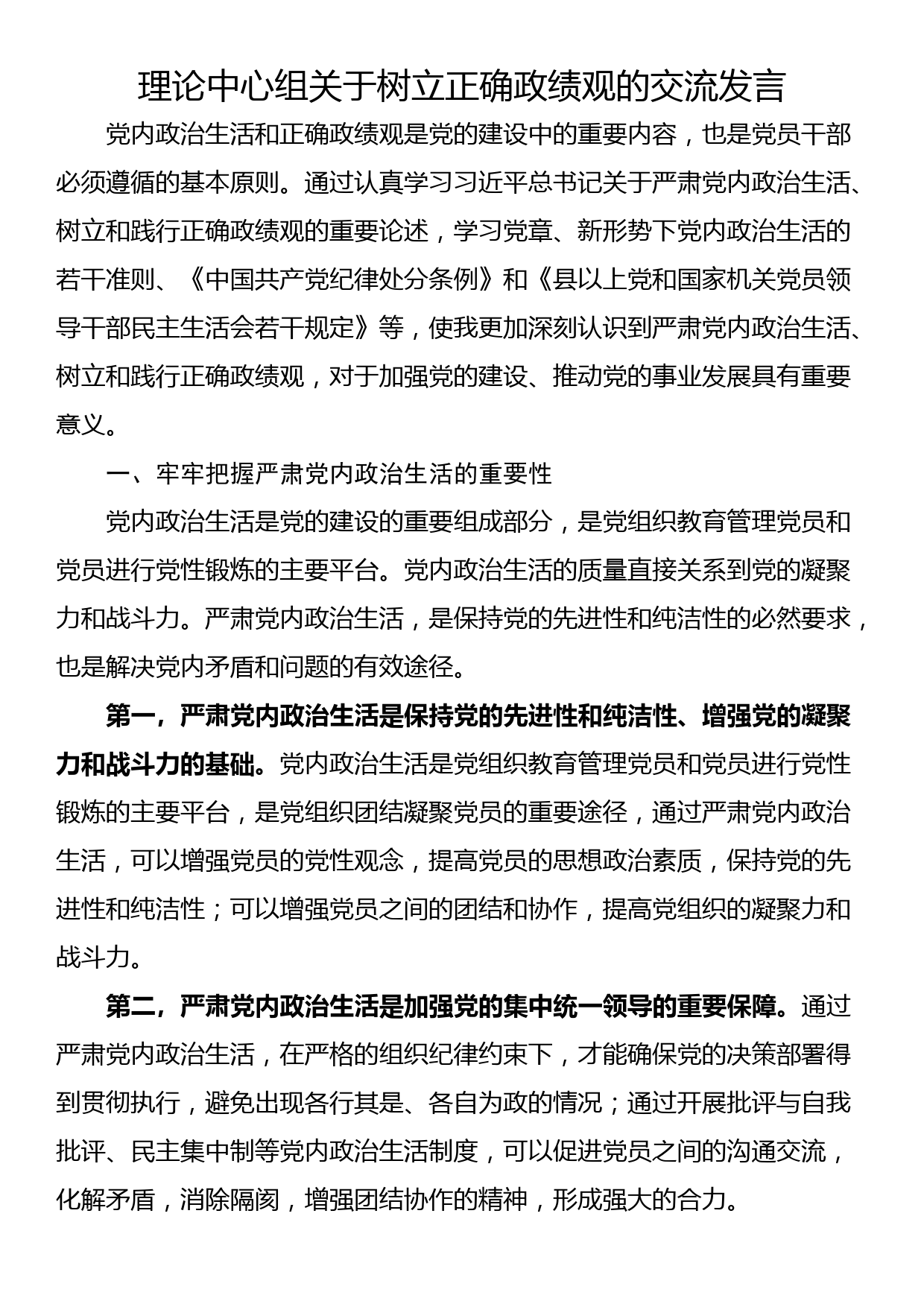 理论中心组关于树立正确政绩观的交流发言_第1页