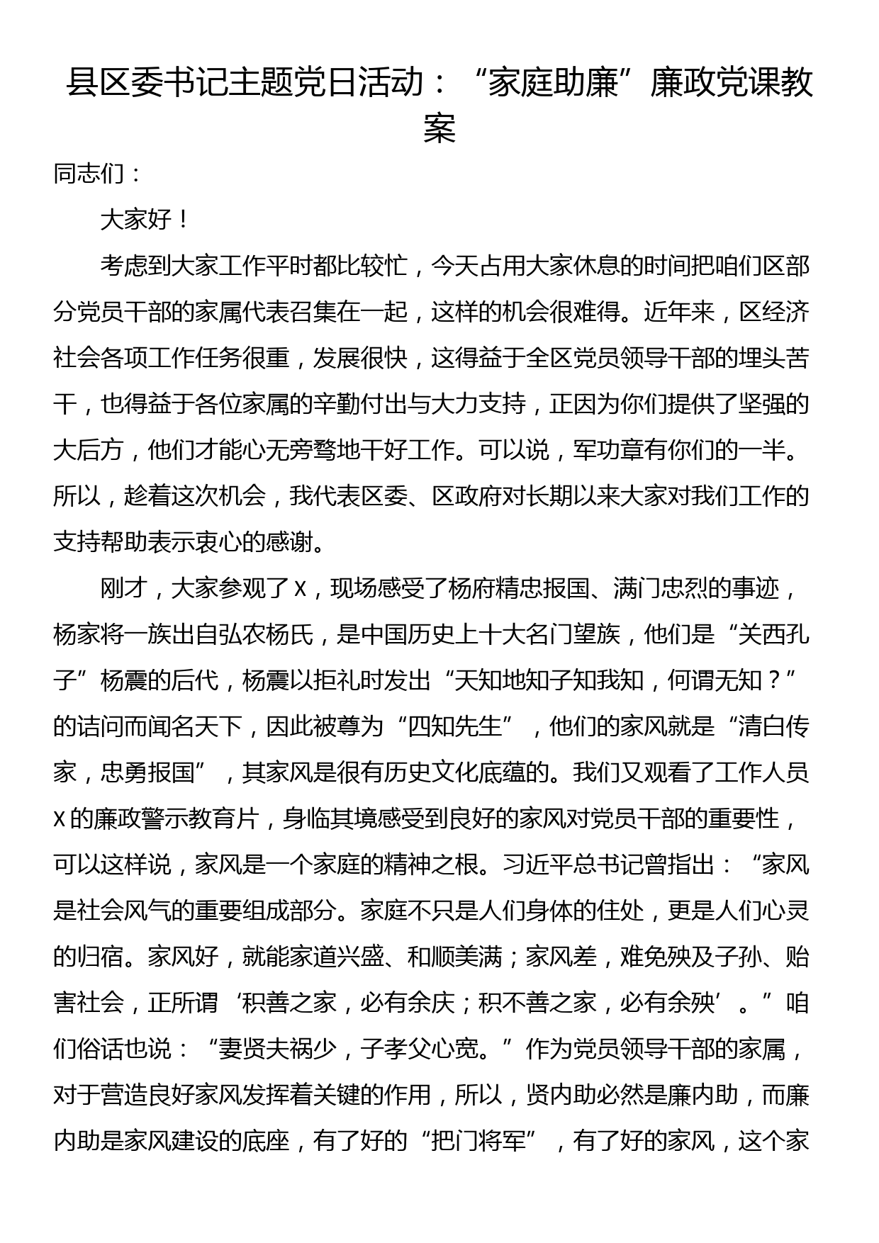 县区委书记主题党日活动：“家庭助廉”廉政党课教案_第1页