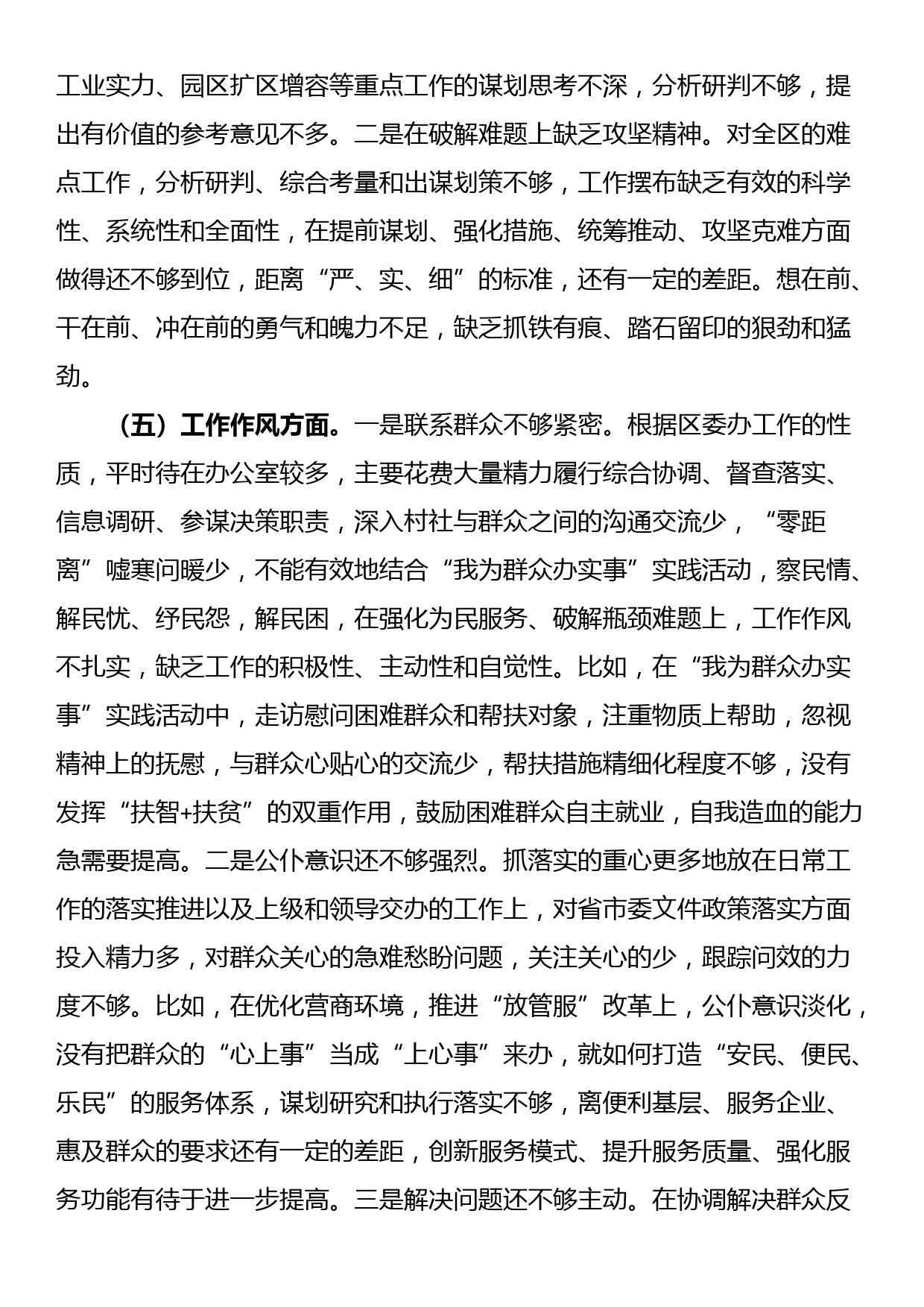 区委办主任第二批主题教育专题民主生活会个人对照检查_第3页