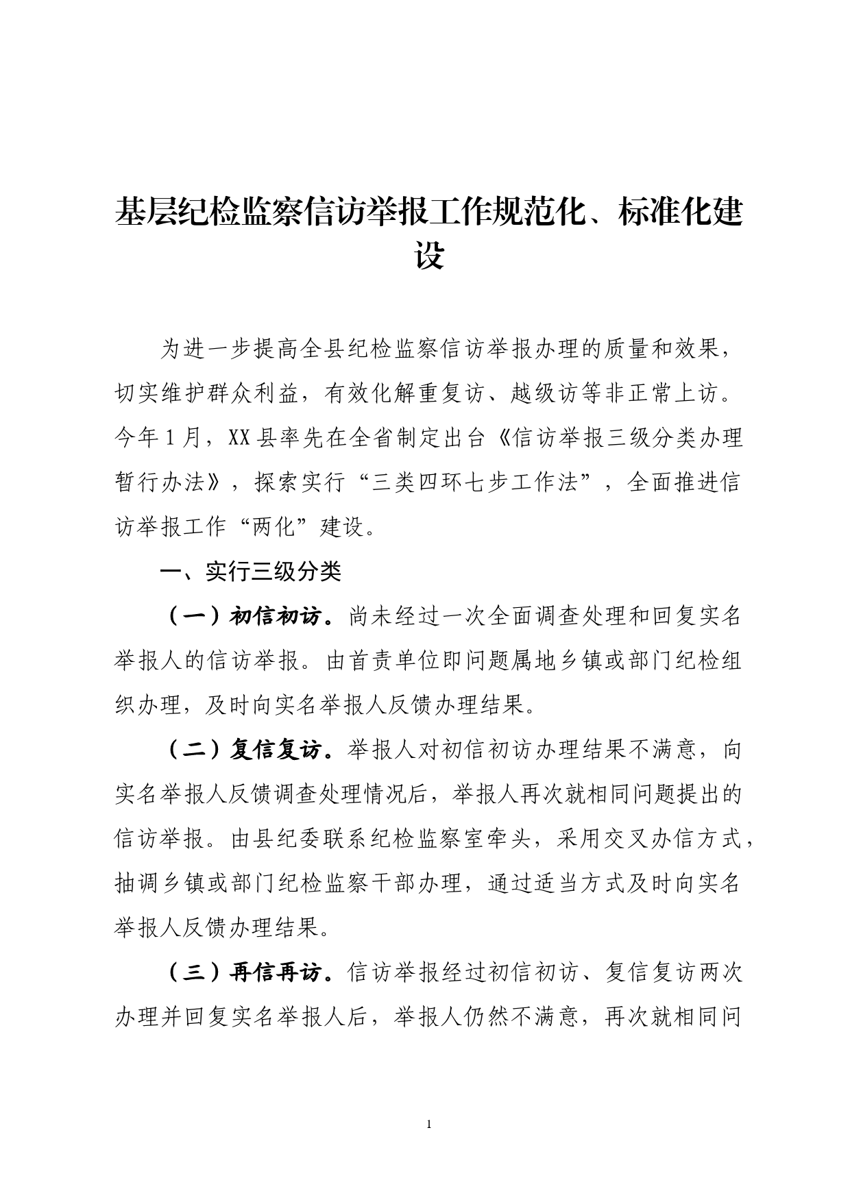 基层纪检监察信访举报办理工作规范化、标准化建设情况汇报_第1页