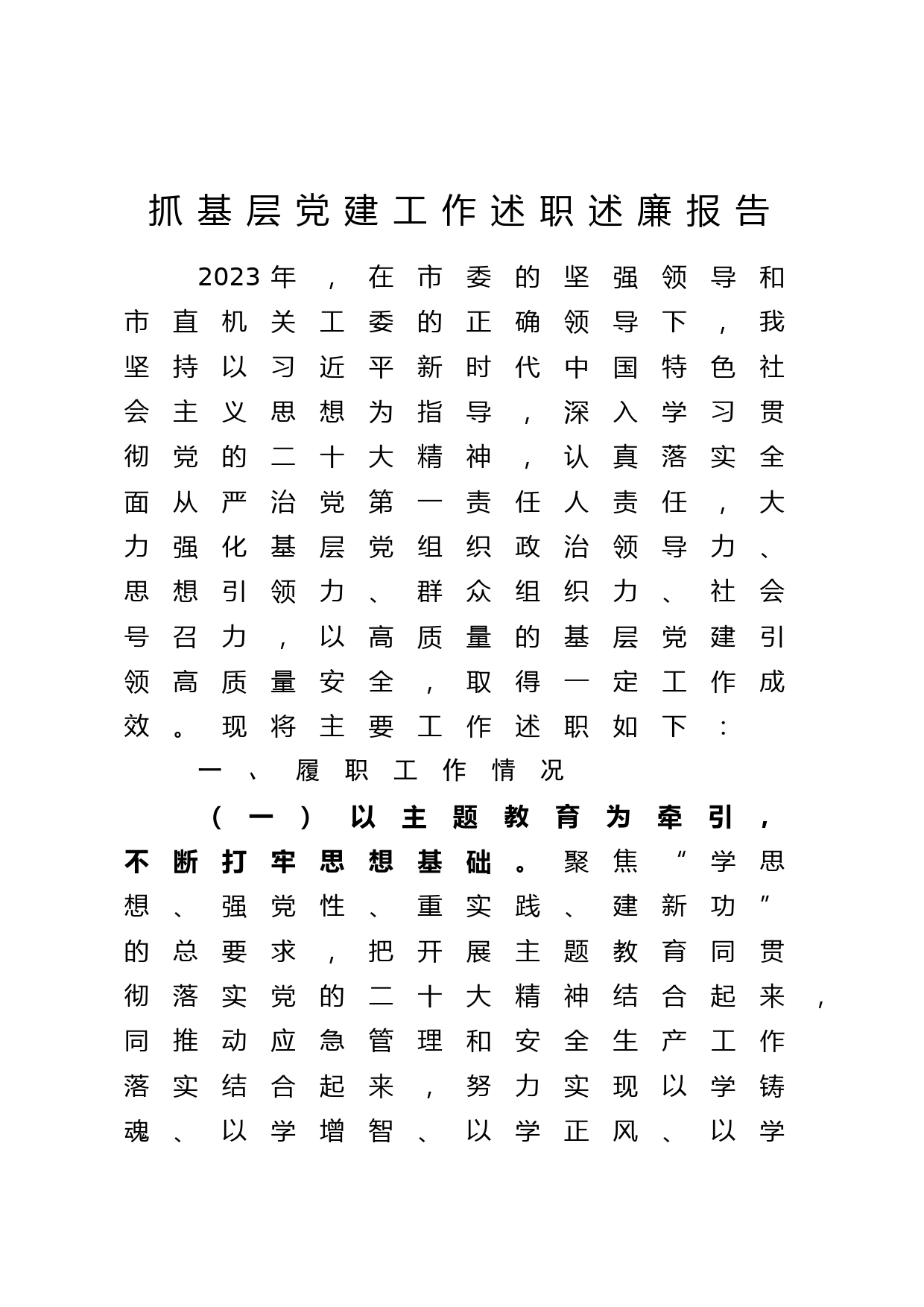 党委书记党建述职（2000字）_第1页