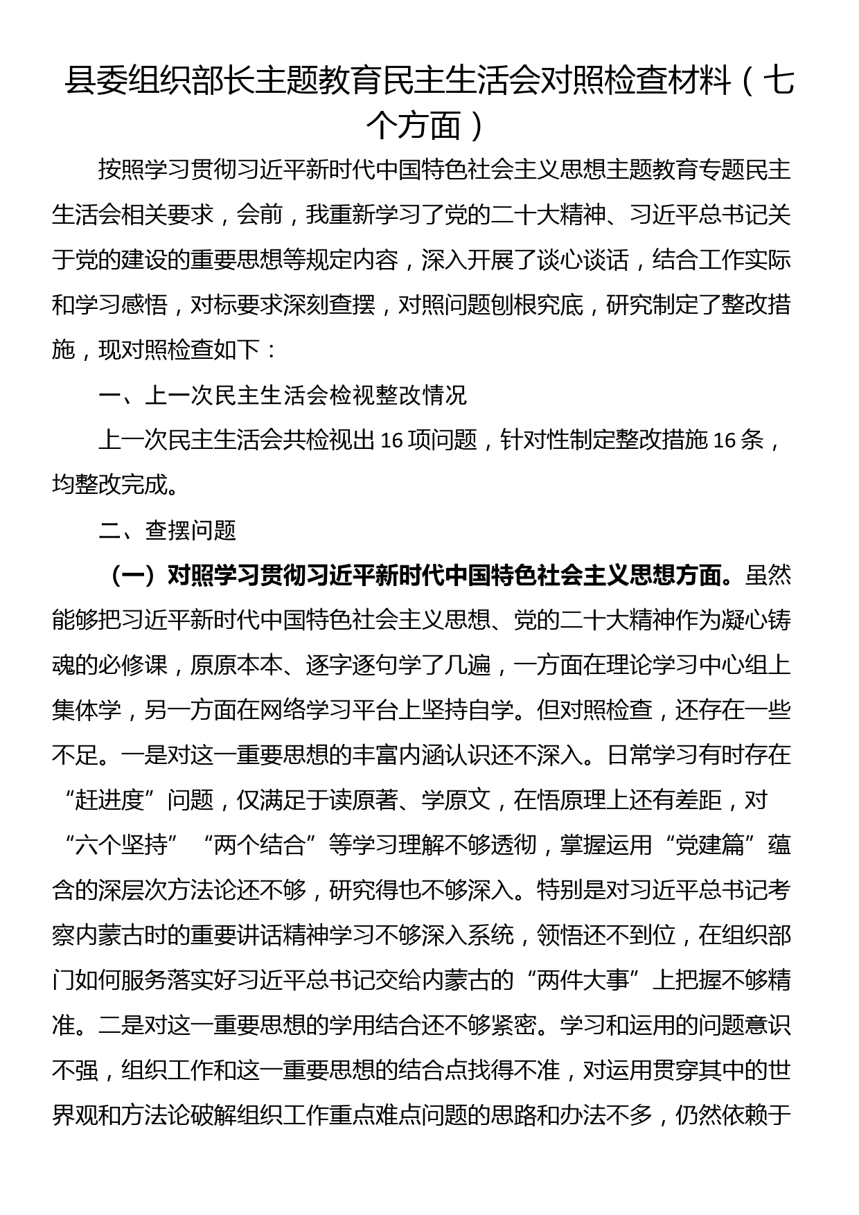 县委组织部长主题教育民主生活会对照检查材料（七个方面）_第1页