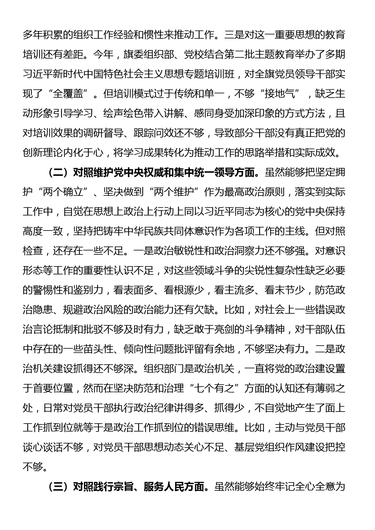 县委组织部长主题教育民主生活会对照检查材料（七个方面）_第2页