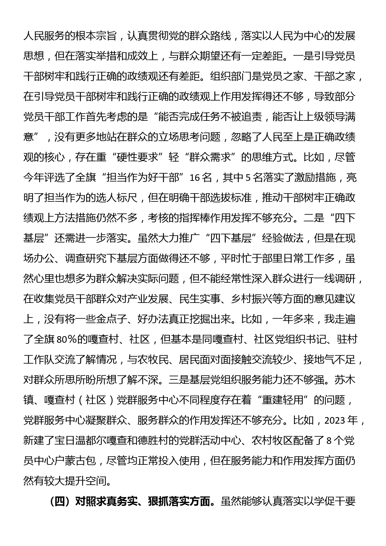 县委组织部长主题教育民主生活会对照检查材料（七个方面）_第3页