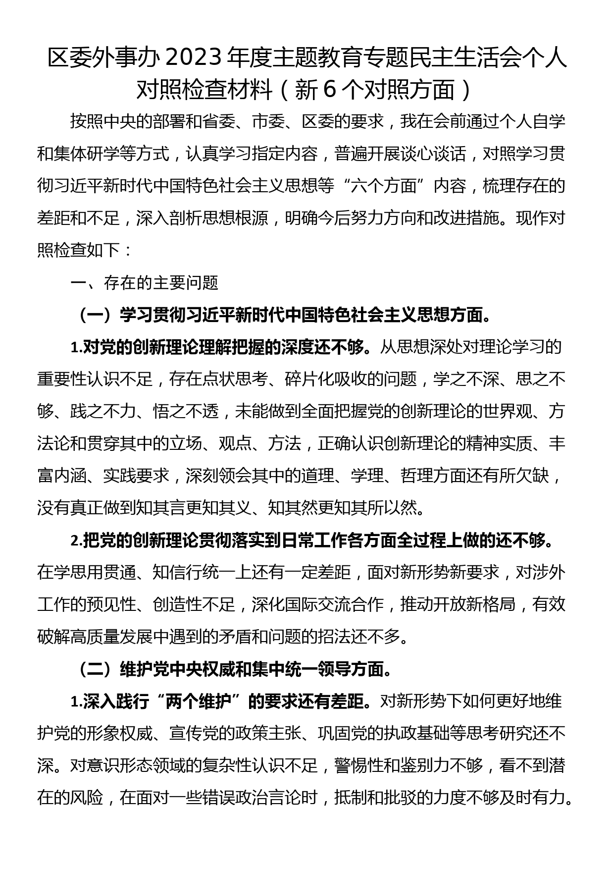 区委外事办2023年度主题教育专题民主生活会个人对照检查材料（新6个对照方面）_第1页