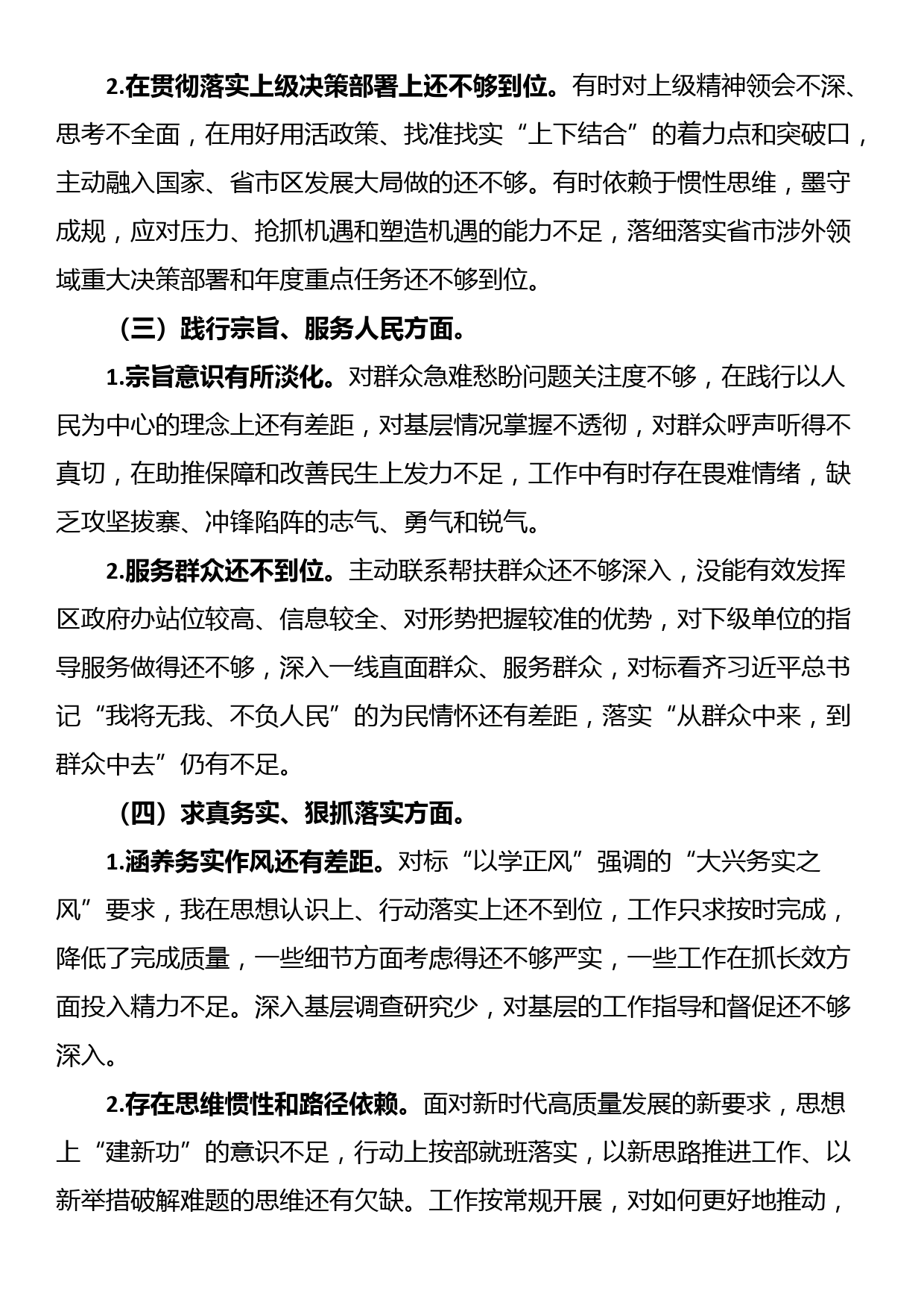 区委外事办2023年度主题教育专题民主生活会个人对照检查材料（新6个对照方面）_第2页