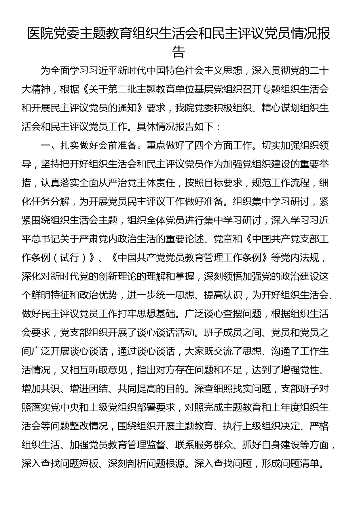 医院党委主题教育组织生活会和民主评议党员情况报告_第1页