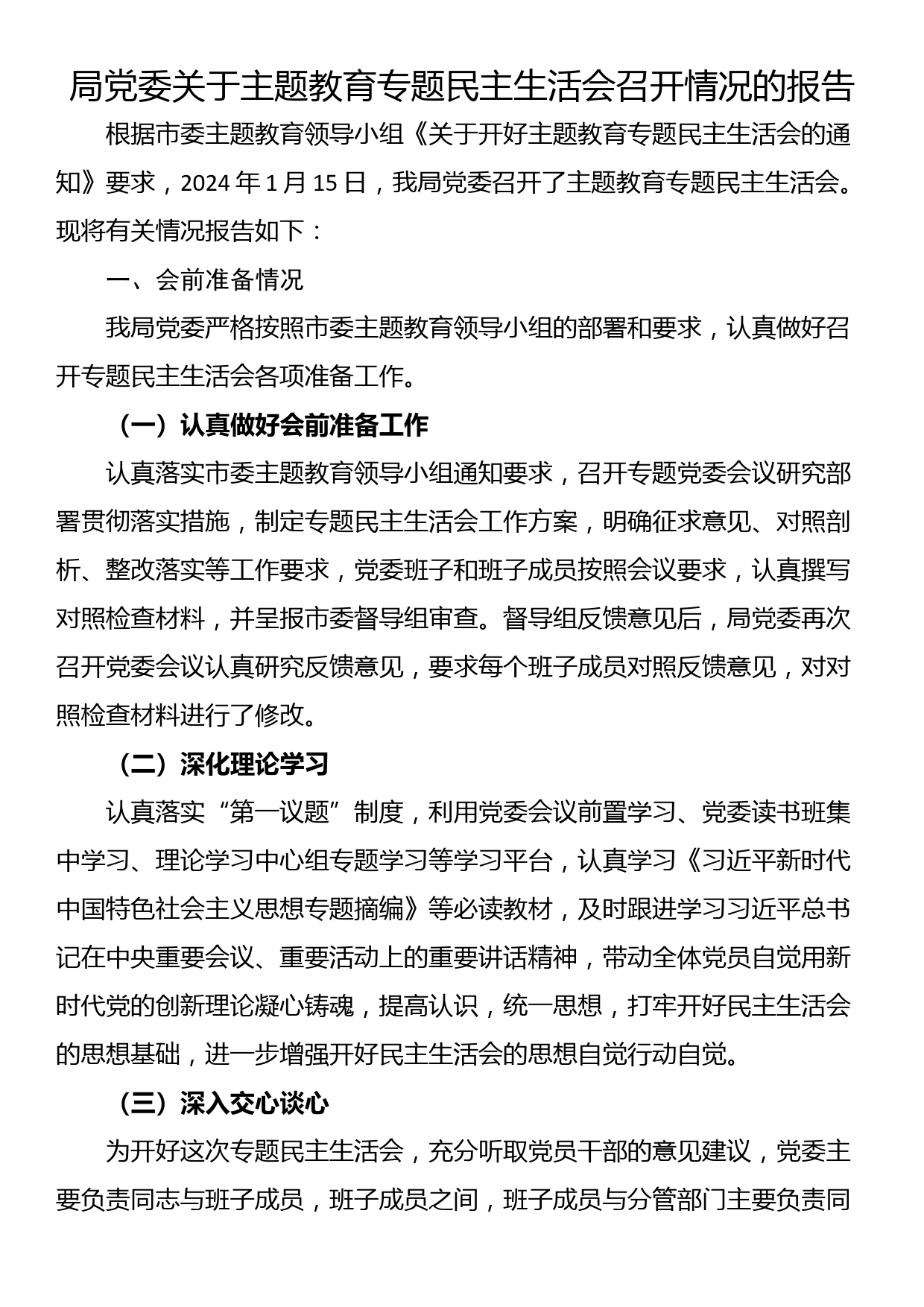 局党委关于主题教育专题民主生活会召开情况的报告_第1页