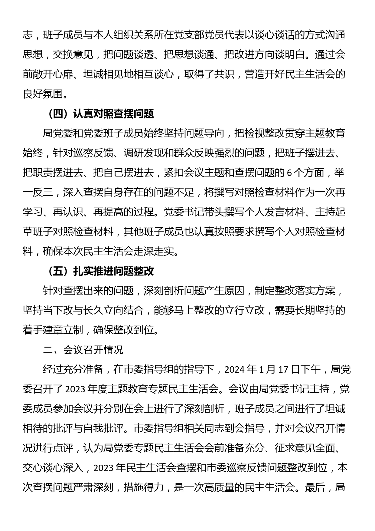 局党委关于主题教育专题民主生活会召开情况的报告_第2页