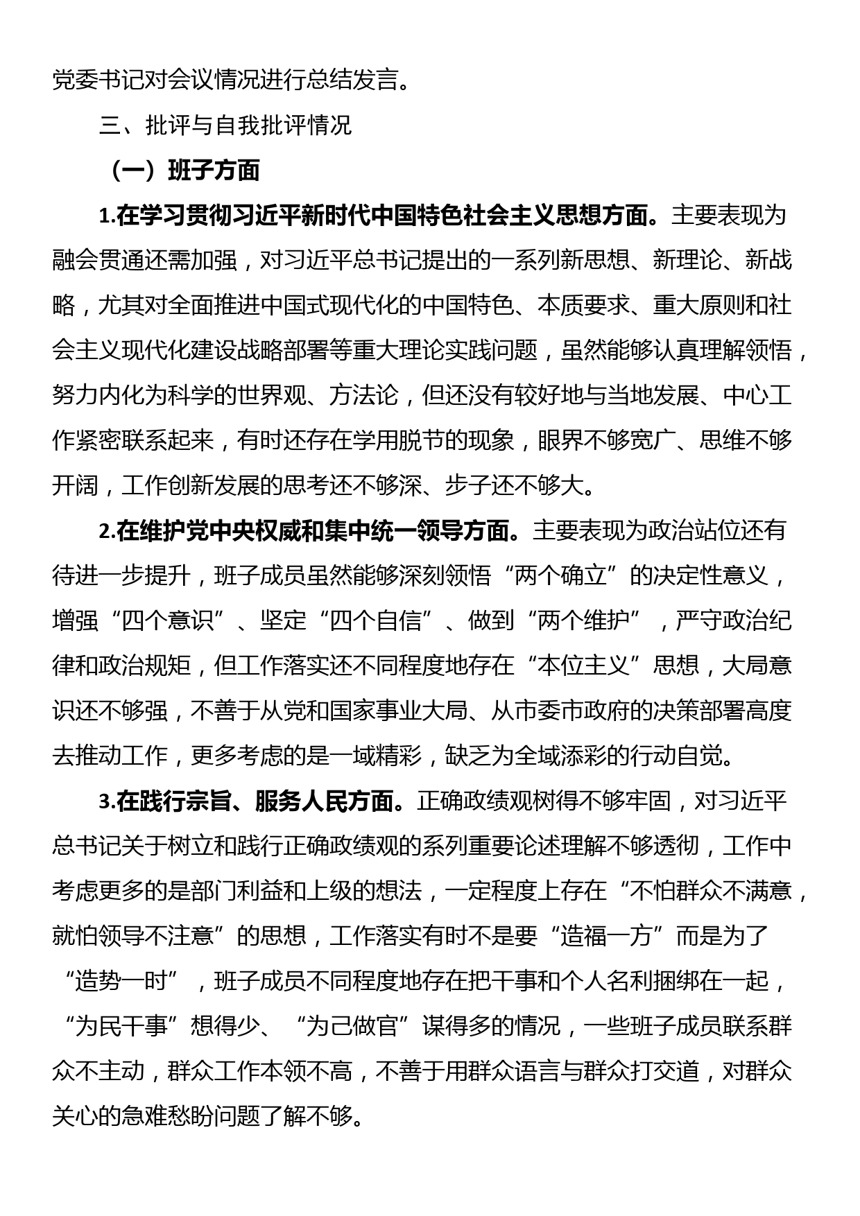 局党委关于主题教育专题民主生活会召开情况的报告_第3页