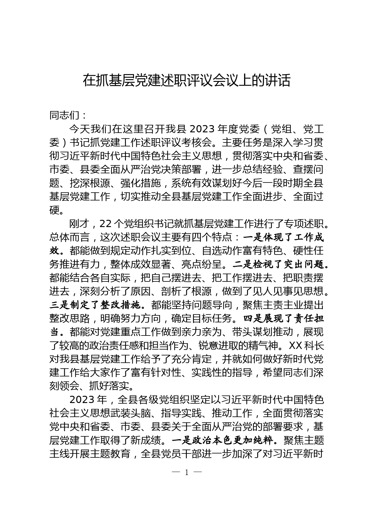 在抓基层党建述职评议会议上的主持词_第1页