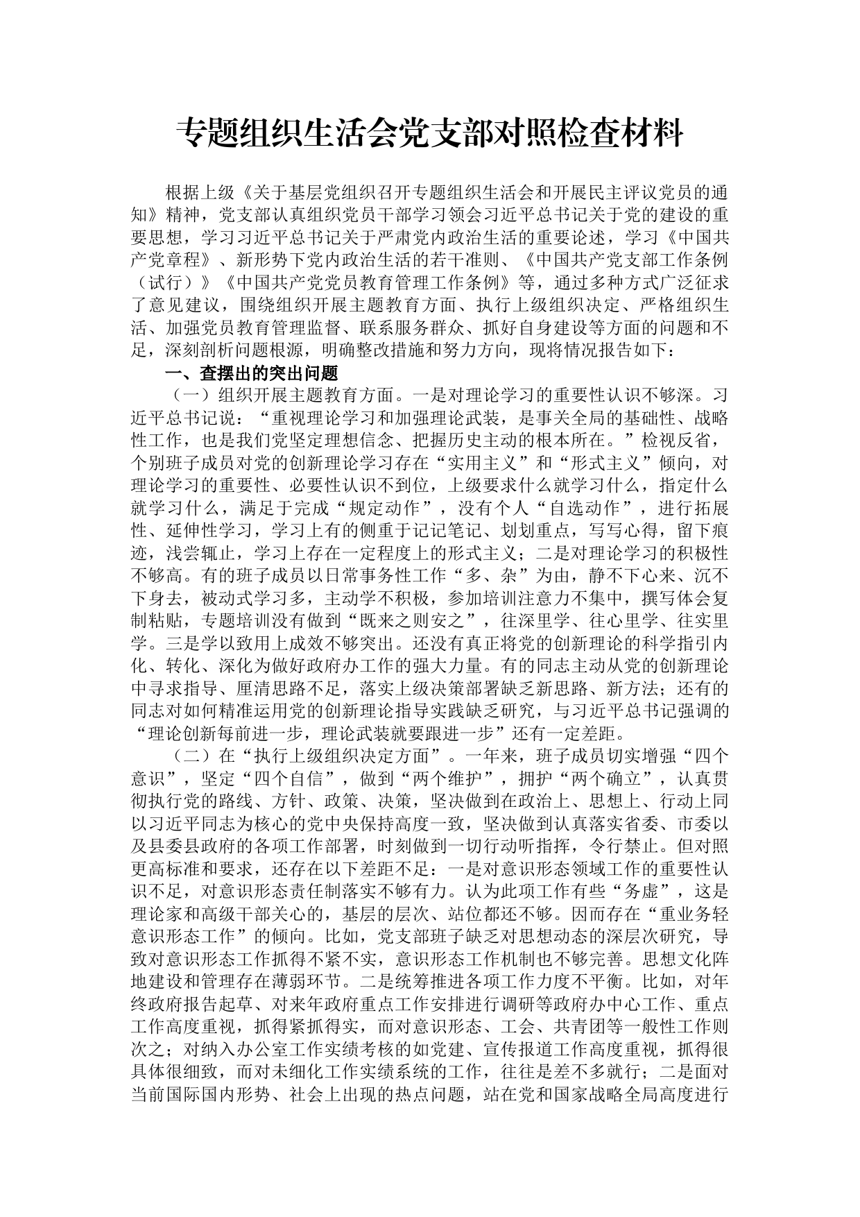 专题组织生活会党支部对照检查材料_第1页