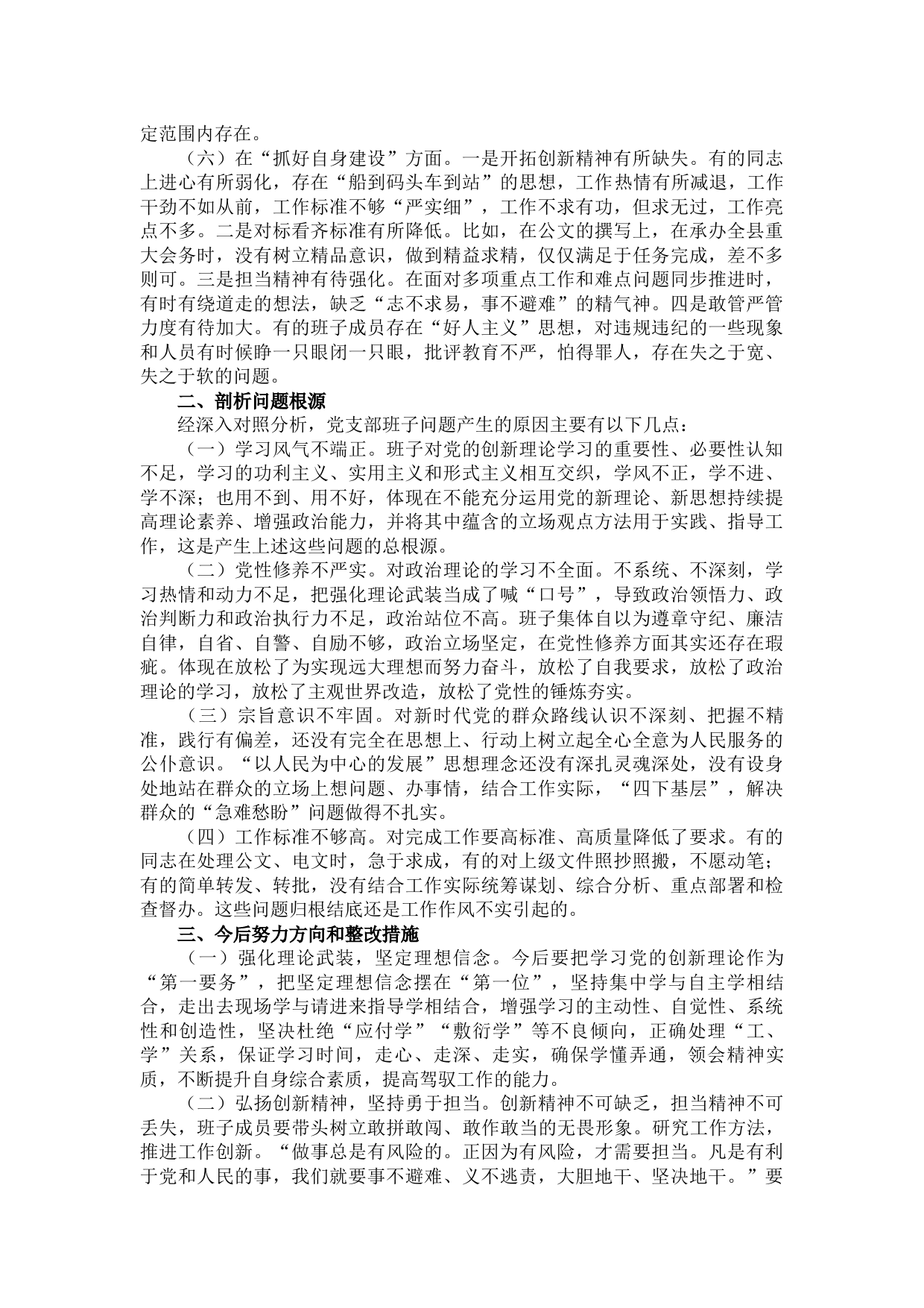 专题组织生活会党支部对照检查材料_第3页