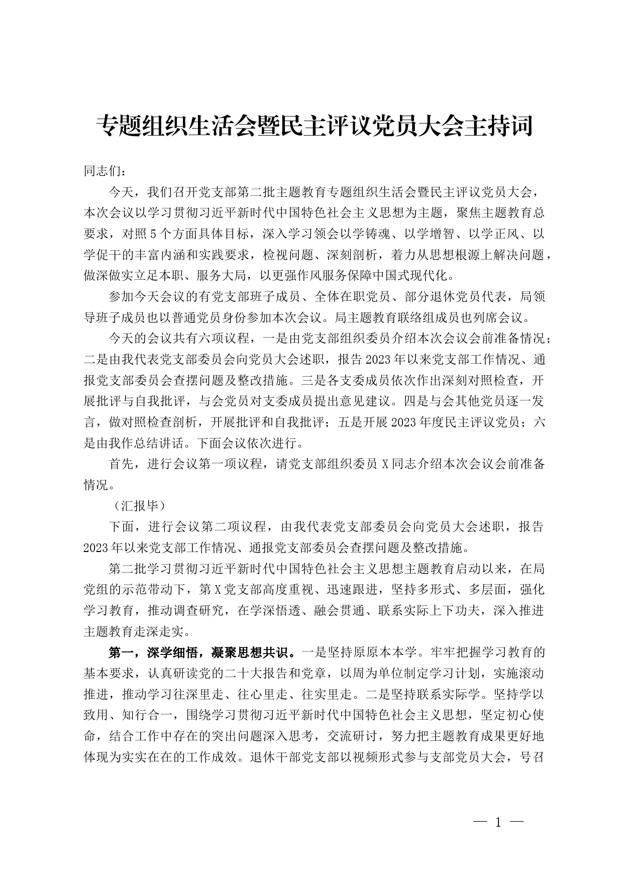 专题组织生活会暨民主评议党员大会主持词_第1页