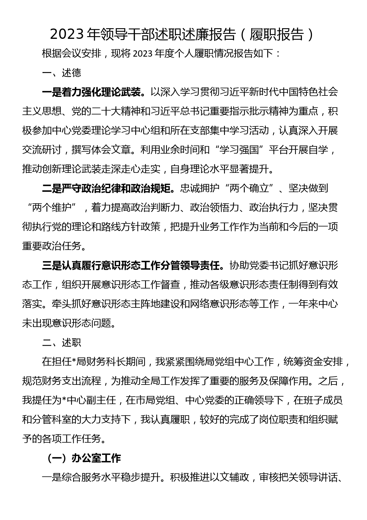 2023年领导干部述职述廉报告（履职报告）_第1页