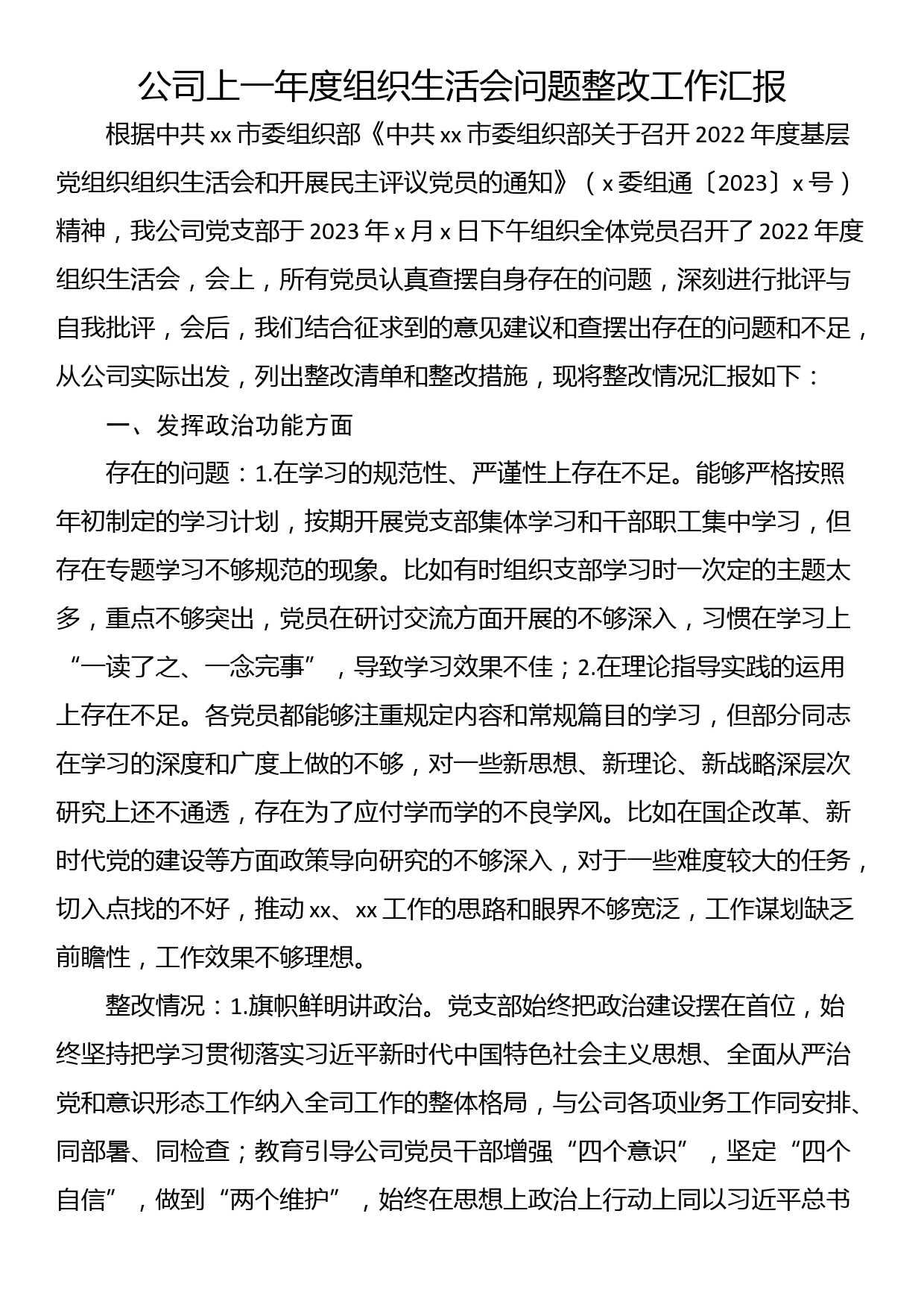 公司上一年度组织生活会问题整改工作汇报_第1页