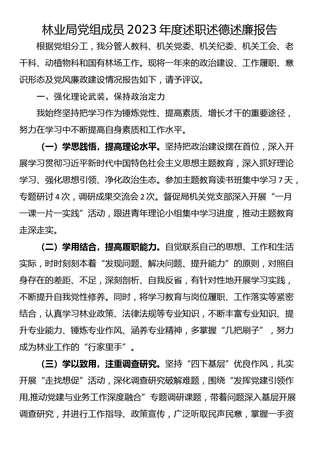 林业局党组成员2023年度述职述德述廉报告_第1页