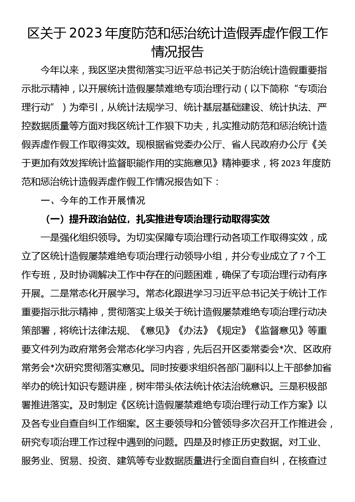 区关于2023年度防范和惩治统计造假弄虚作假工作情况报告_第1页