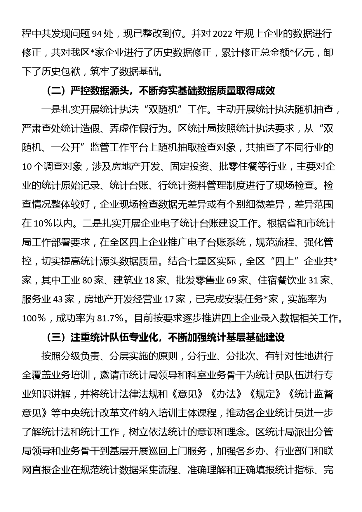 区关于2023年度防范和惩治统计造假弄虚作假工作情况报告_第2页