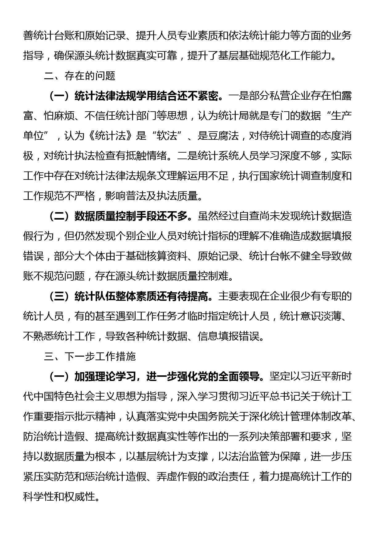 区关于2023年度防范和惩治统计造假弄虚作假工作情况报告_第3页