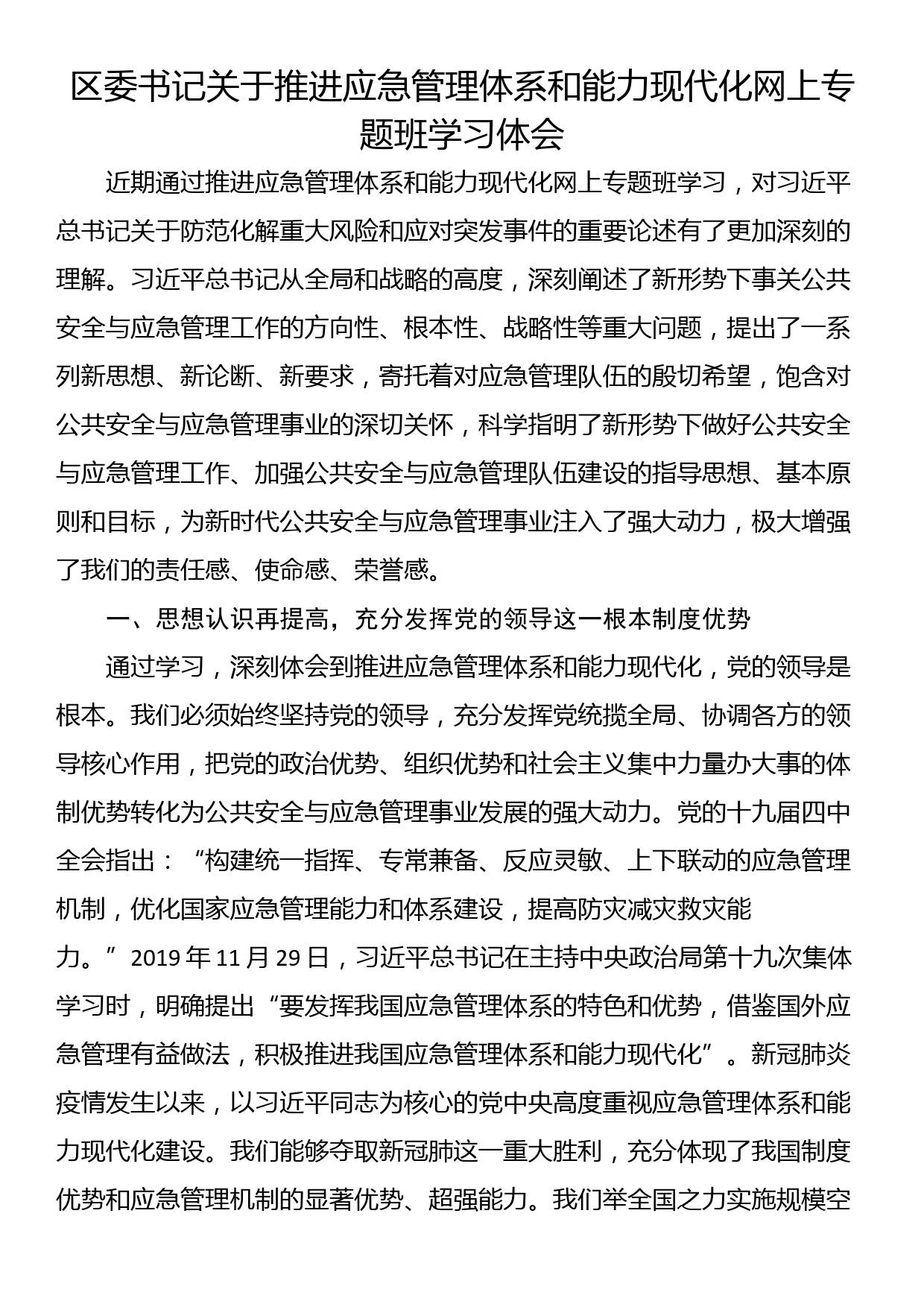 区委书记关于推进应急管理体系和能力现代化网上专题班学习体会_第1页