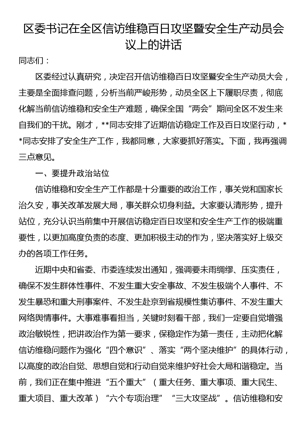 区委书记在全区信访维稳百日攻坚暨安全生产动员会议上的讲话_第1页