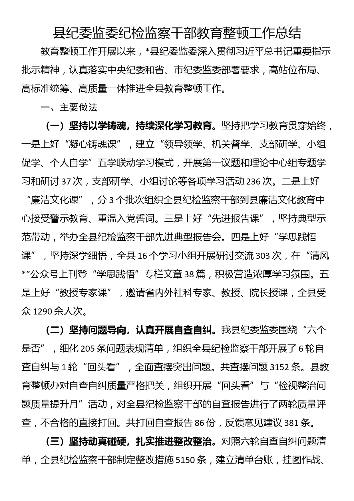 县纪委监委纪检监察干部教育整顿工作总结_第1页