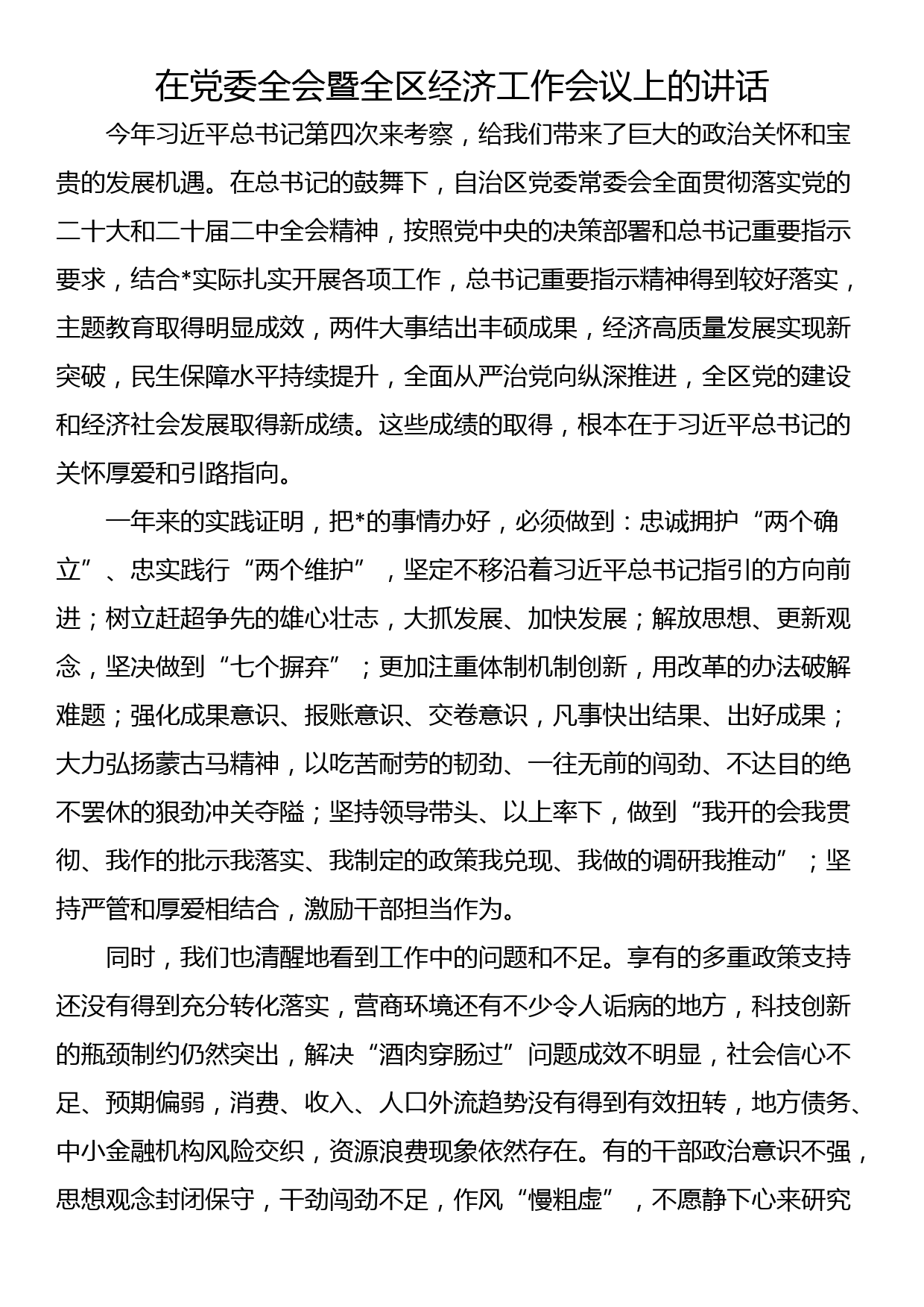 在党委全会暨全区经济工作会议上的讲话_第1页