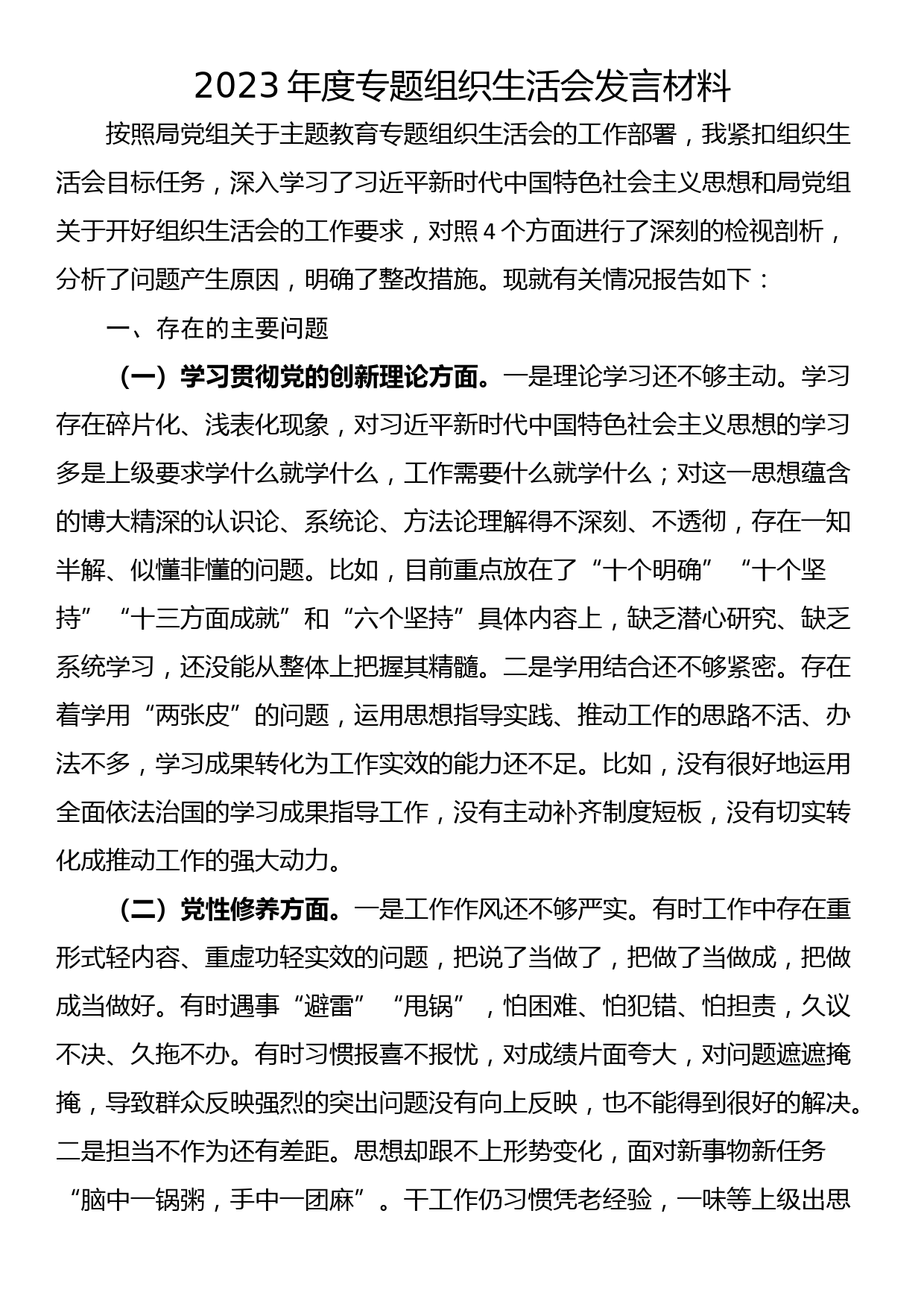 2023年度主题教育专题组织生活会发言材料_第1页