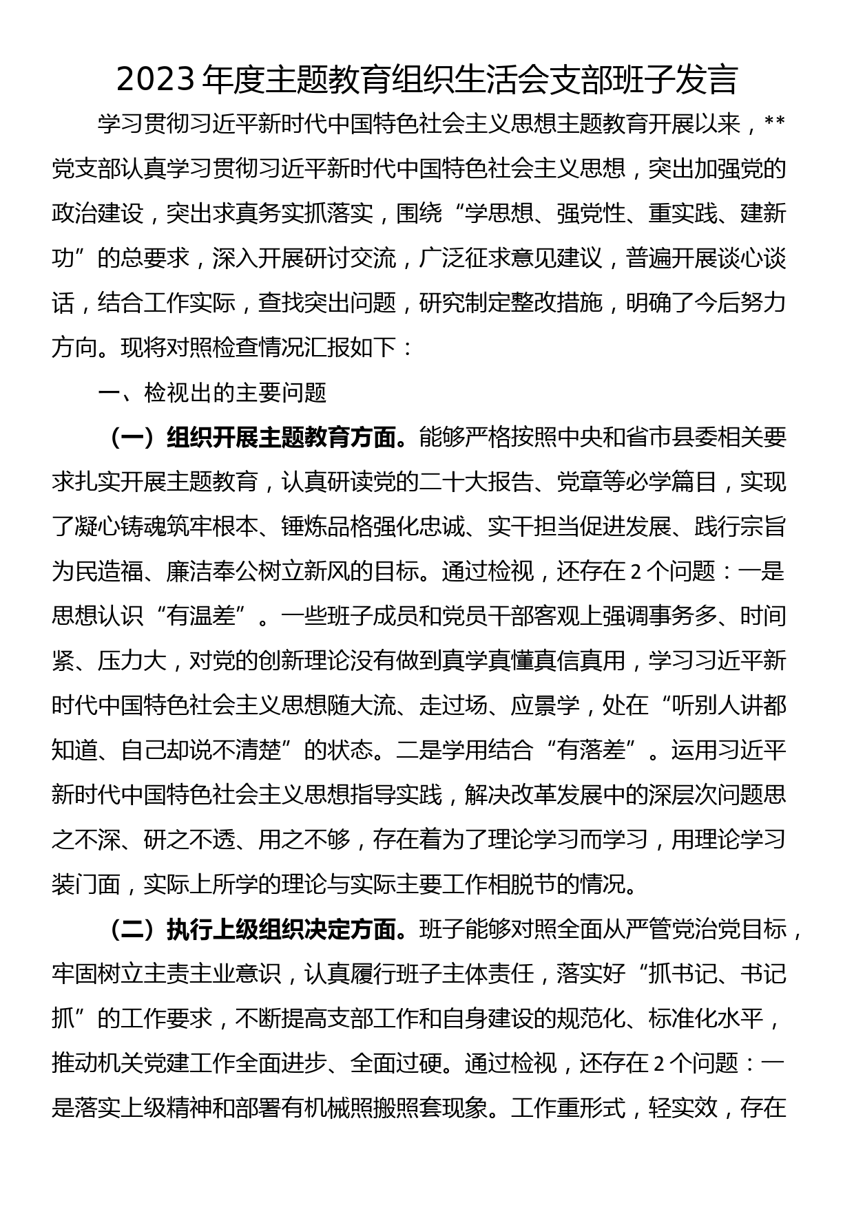 2023年度主题教育组织生活会支部班子发言_第1页