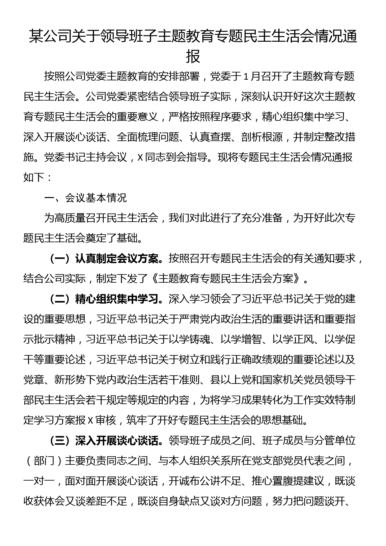 某公司关于领导班子主题教育专题民主生活会情况通报_第1页