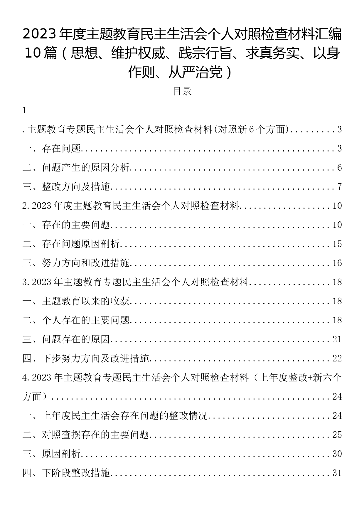 2023年度主题教育民主生活会个人对照检查材料汇编10篇（思想、维护权威、践宗行‬旨、求真务实、以身作则、从严治党）_第1页