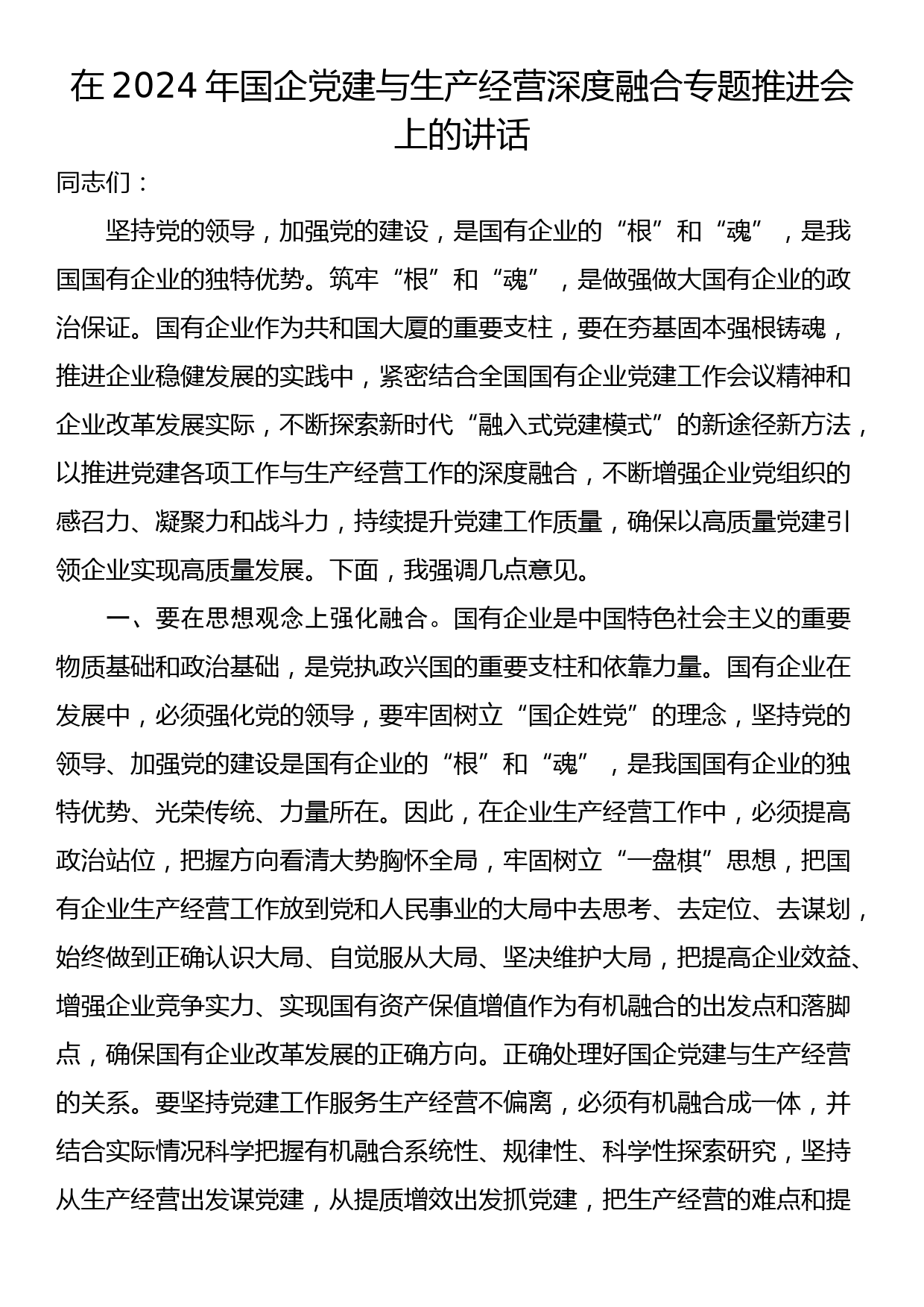 在国企党建与生产经营深度融合专题推进会上的讲话_第1页