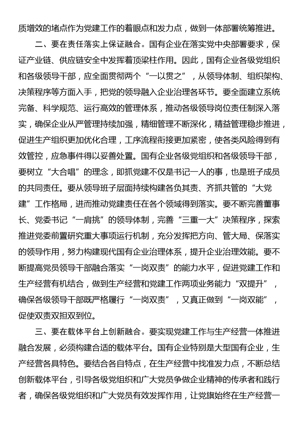 在国企党建与生产经营深度融合专题推进会上的讲话_第2页