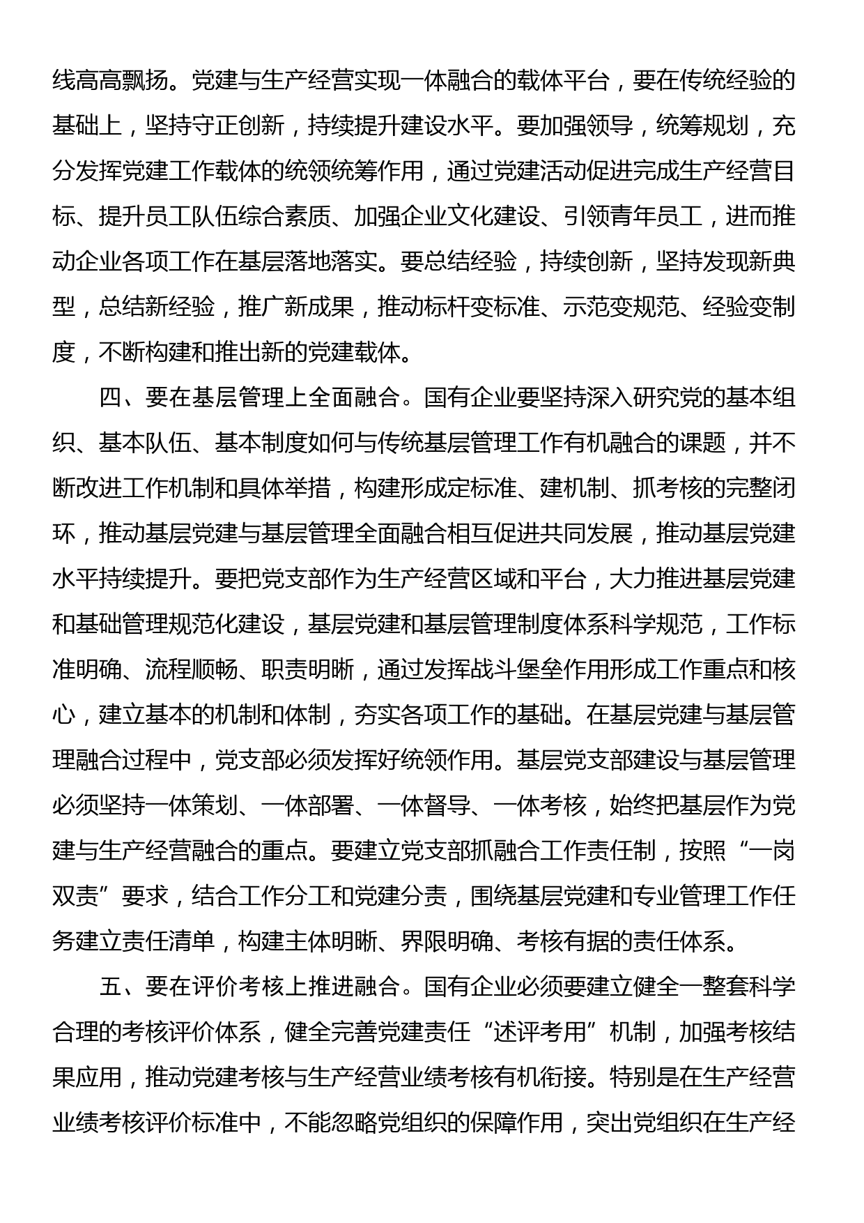 在国企党建与生产经营深度融合专题推进会上的讲话_第3页