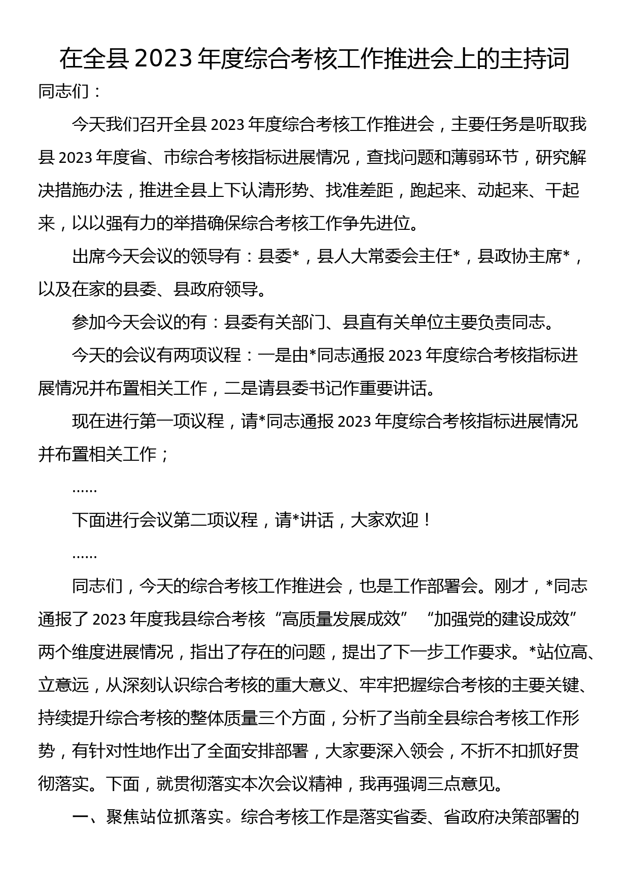 在全县2023年度综合考核工作推进会上的主持词_第1页