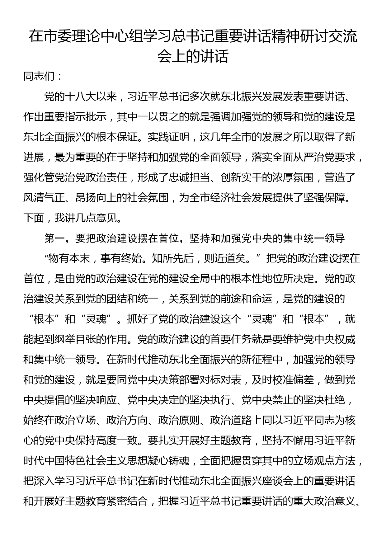 在市委理论中心组学习总书记重要讲话精神研讨交流会上的讲话_第1页